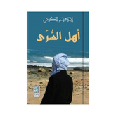 أهل السري